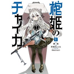 棺姫のチャイカっか」かにかま [角川コミックス・エース] - KADOKAWA
