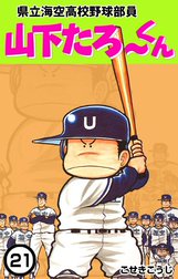 県立海空高校野球部員　山下たろ～くん