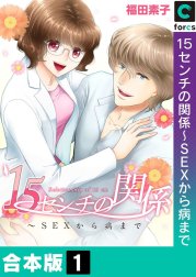 【合本版】１５センチの関係～ＳＥＸから病まで