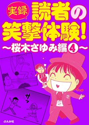 【実録】読者の笑撃体験！～桜木さゆみ編～