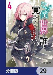 なぜ僕の世界を誰も覚えていないのか？【分冊版】