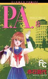 P.A.（プライベート　アクトレス）