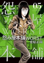 怨み屋本舗WORST