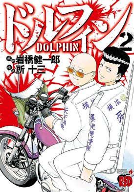 20話無料】ドルフィン｜無料マンガ｜LINE マンガ