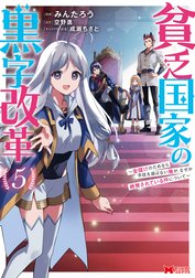 貧乏国家の黒字改革～金儲けのためなら手段を選ばない俺が、なぜか絶賛されている件について（コミック）