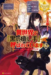 異世界で『黒の癒し手』って呼ばれています