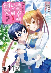 【単話版】やり直し悪役令嬢は、幼い弟(天使)を溺愛します@COMIC