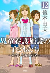 児童養護施設の子どもたち（分冊版）