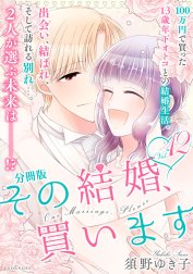 その結婚、買います　分冊版