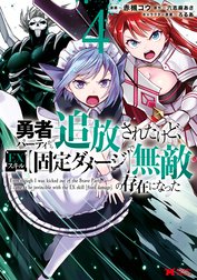 勇者パーティから追放されたけど、ＥＸスキル【固定ダメージ】で無敵の存在になった（コミック）