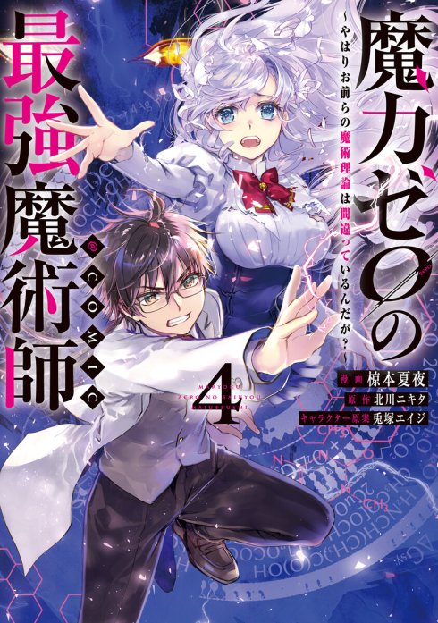 魔力ゼロの最強魔術師～やはりお前らの魔術理論は間違っているんだが？～@COMIC