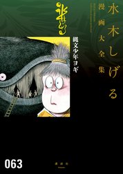 縄文少年ヨギ　【水木しげる漫画大全集】