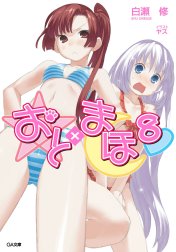 「おと×まほ」シリーズ