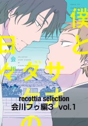 recottia selection 会川フゥ編3