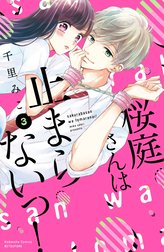 桜庭さんは止まらないっ！　分冊版