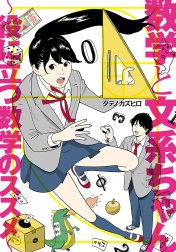 数学と文系ちゃん ～役に立つ数学のススメ～