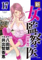 新・女監察医（分冊版）