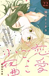 恋愛ごっこ小夜曲［ｃｏｍｉｃ　ｔｉｎｔ］分冊版