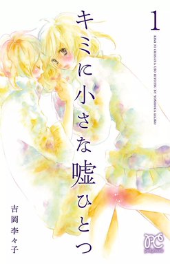 彼はトモダチ 完全版 彼はトモダチ 完全版 （1）｜吉岡李々子｜LINE マンガ