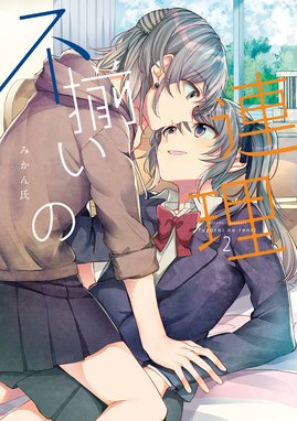 43話無料】不揃いの連理｜無料マンガ｜LINE マンガ