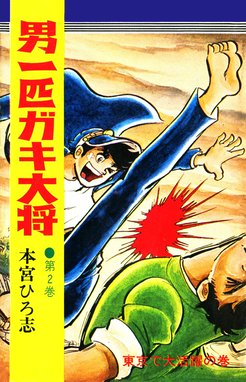 男一匹ガキ大将 image1-m.jpg