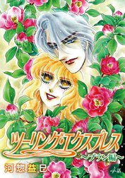 花丸漫画　ツーリング・エクスプレス～ブラン編～