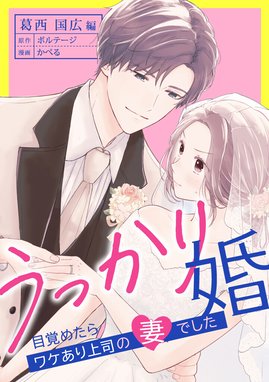 うっかり婚～目覚めたら、ワケあり上司の妻でした 蓮沼 修編