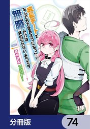 成長チートでなんでもできるようになったが、無職だけは辞められないようです【分冊版】