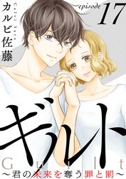 ギルト ～君の未来を奪う罪と罰～［ばら売り］［黒蜜］