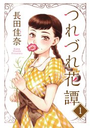 つれづれ花譚（分冊版）