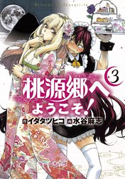 桃源郷へようこそ！
