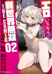 エロいスキルで異世界無双 THE COMIC