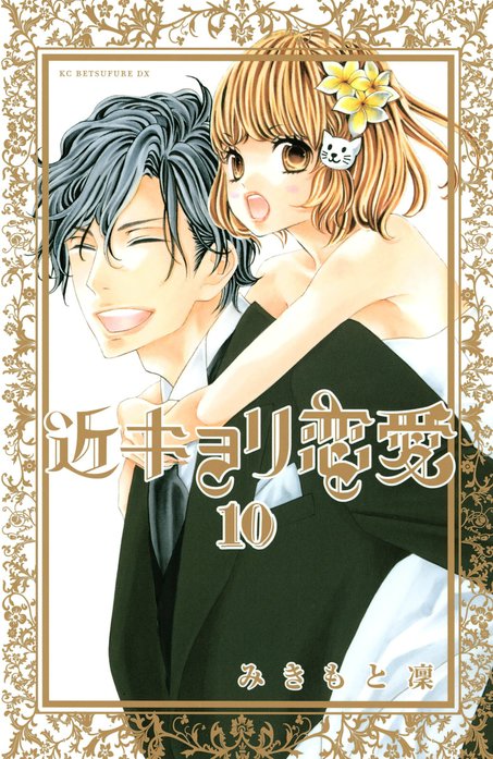 近キョリ恋愛 Amazon.co.jp: 近キョリ恋愛 [レンタル落ち] : DVD