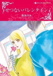 せつないバレンタイン （分冊版）