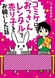 コミケにて「おっさんレンタル」で売り子をお願いした話