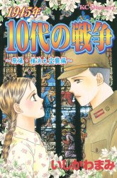 1945年10代の戦争