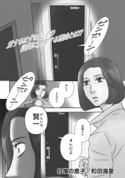 本当にあった主婦の黒い話～自慢の息子～