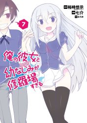 俺の彼女と幼なじみが修羅場すぎる