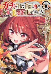 ガチャを回して仲間を増やす　最強の美少女軍団を作り上げろ THE COMIC