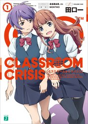 Classroom☆Crisis