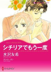 シチリアでもう一度 （分冊版）