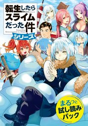 『転生したらスライムだった件』シリーズまるっと試し読みパック