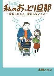 ６年目の私のおっとり旦那～変わったこと、変わらないこと～