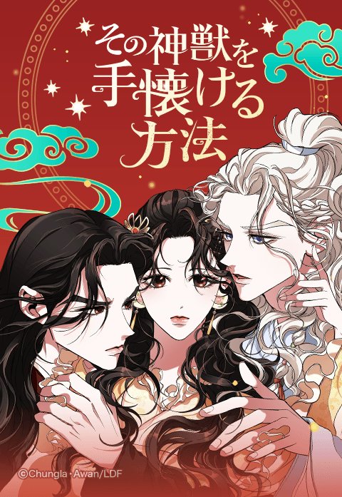 その神獣を手懐ける方法