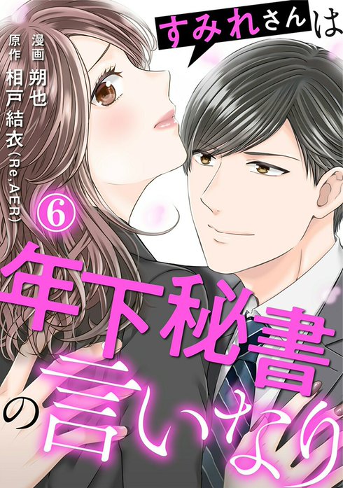 すみれさんは年下秘書の言いなり