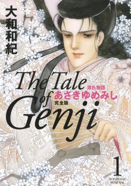 源氏物語 あさきゆめみし 完全版 The Tale of Genji 源氏物語 