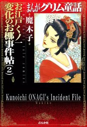 まんがグリム童話　お江戸くノ一変化のお梛事件帖