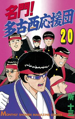 名門!多古西応援団 おりたたま 1〜12.14.15巻
