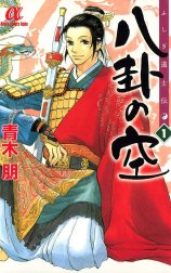 ふしぎ道士伝 八卦の空