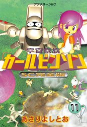 宇宙家族カールビンソン　SC完全版